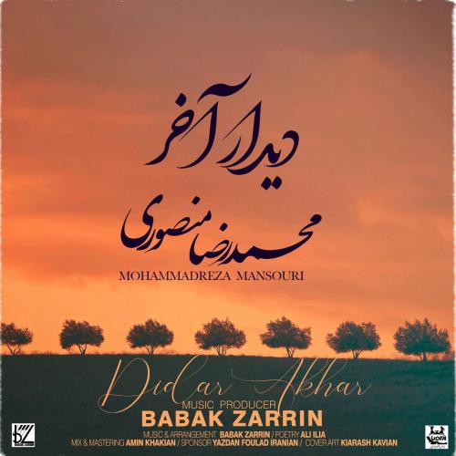 دانلود آهنگ دیدار آخر